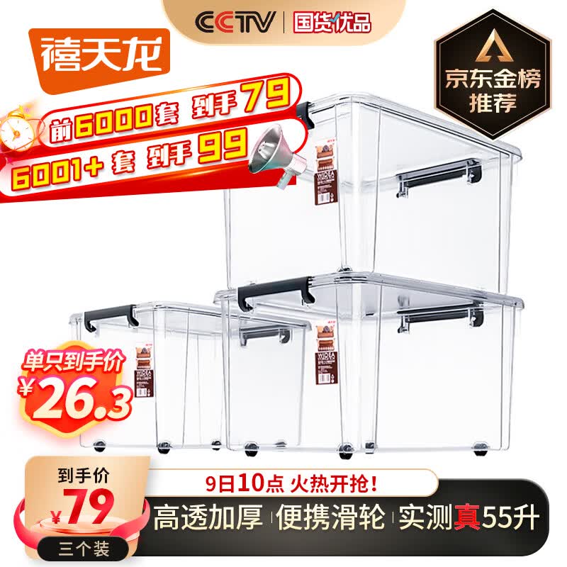 禧天龙高透明加厚衣服收纳箱玩具整理箱储物箱带轮搬家箱大号55升3个装怎么样,好用不?