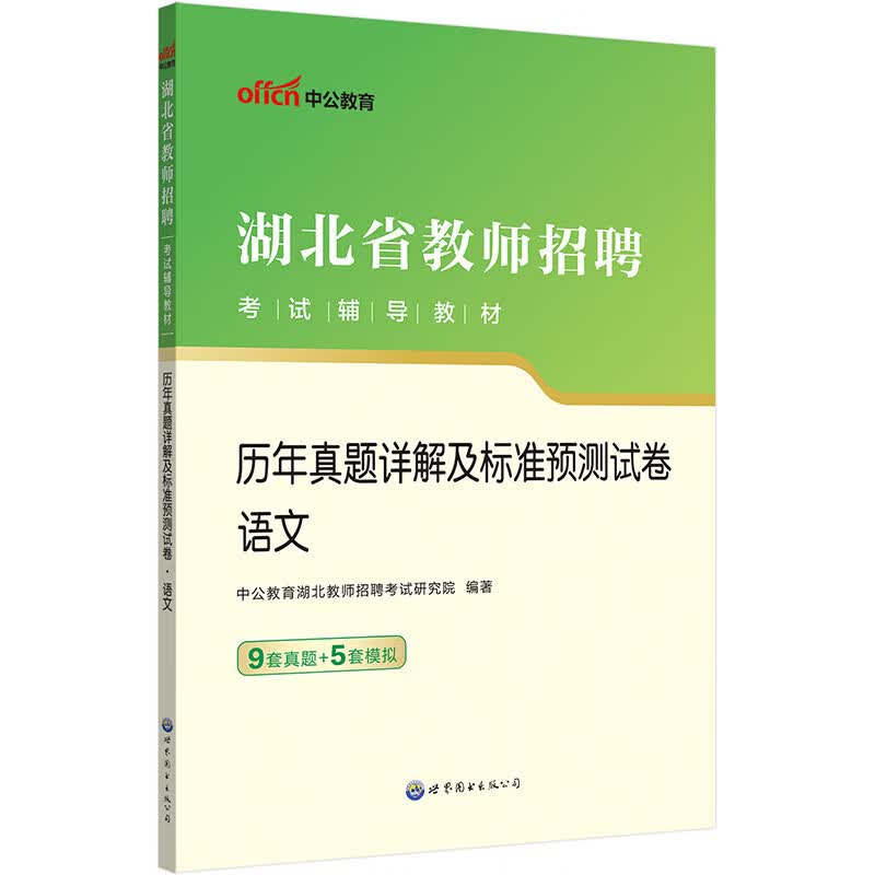 正版图书 中公教育2023湖北省教师招聘考试教材:历年真题详解及标准预测试卷语文