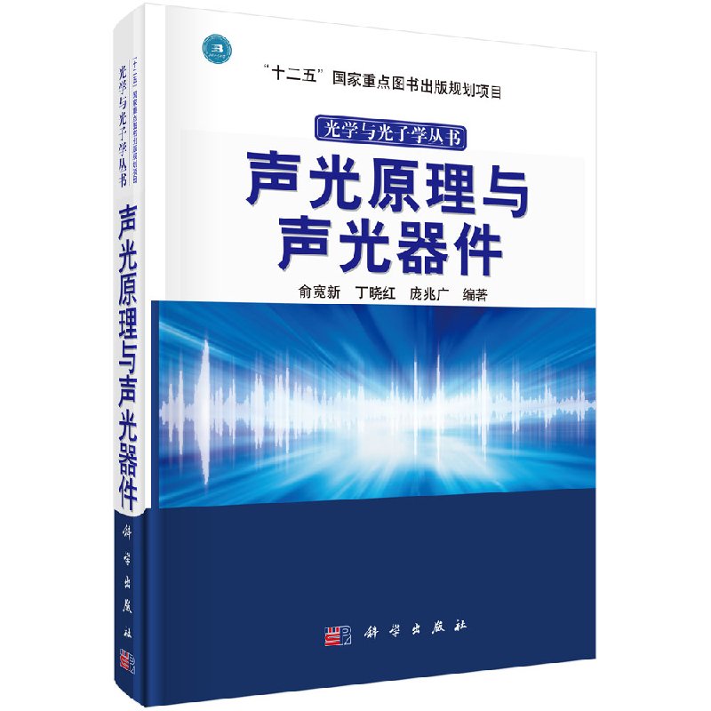 声光原理与声光器件/科学出版社直发