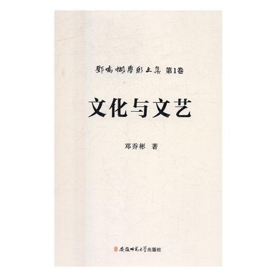 文化与文艺 邓乔彬 社会科学 9787567601437