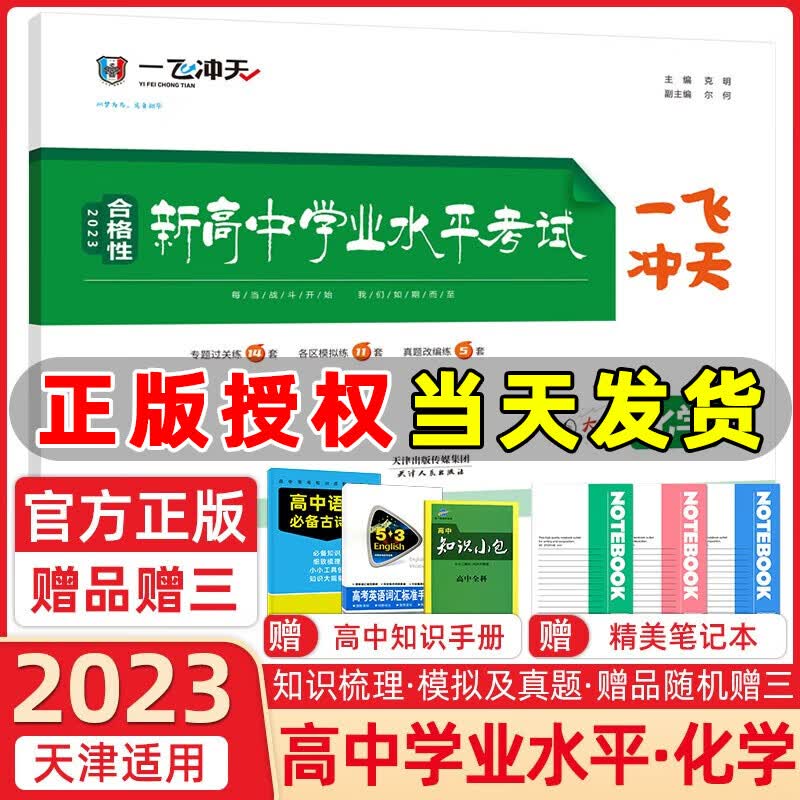 【自选】2023一飞冲天新高中学业水平模拟试题英语语文数学物理化学生物地理政治历史合格性水平考试考点分类专题会考真题一飞冲天 高中学业水平考试 化学