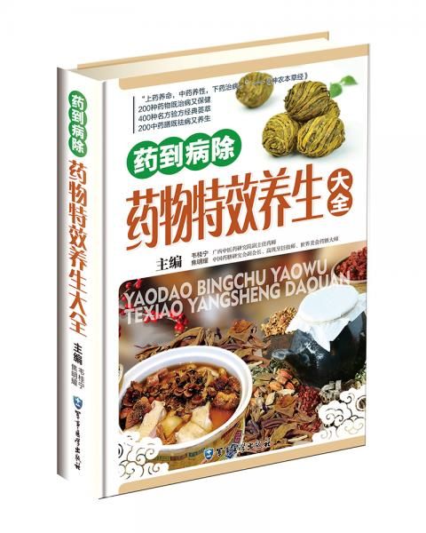 药物特效养生大全