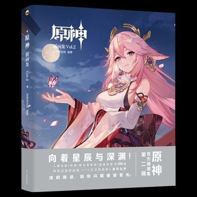 【库存紧张】原神插画集Vol.2 米哈游原神画集原神设定集美术插画集游戏动漫画 原神插画集Vol.2 米哈游原神画 哈游原神画