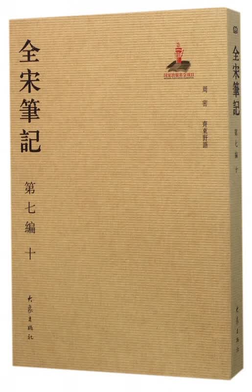 全宋笔记(第7编10)