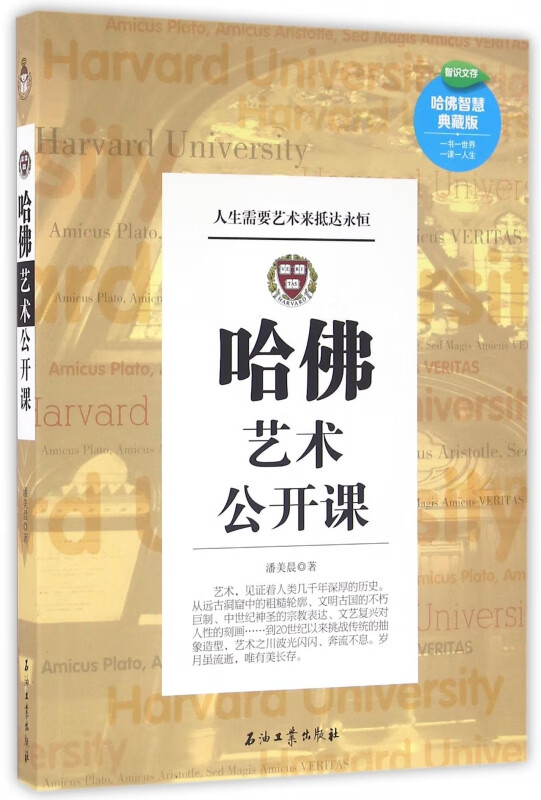 哈佛艺术公开课(哈佛智慧典藏版)/智识文存