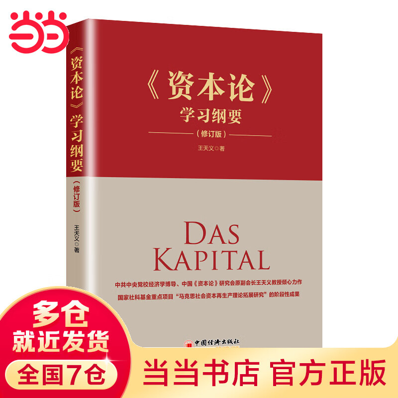 《资本论》学习纲要(修订版)