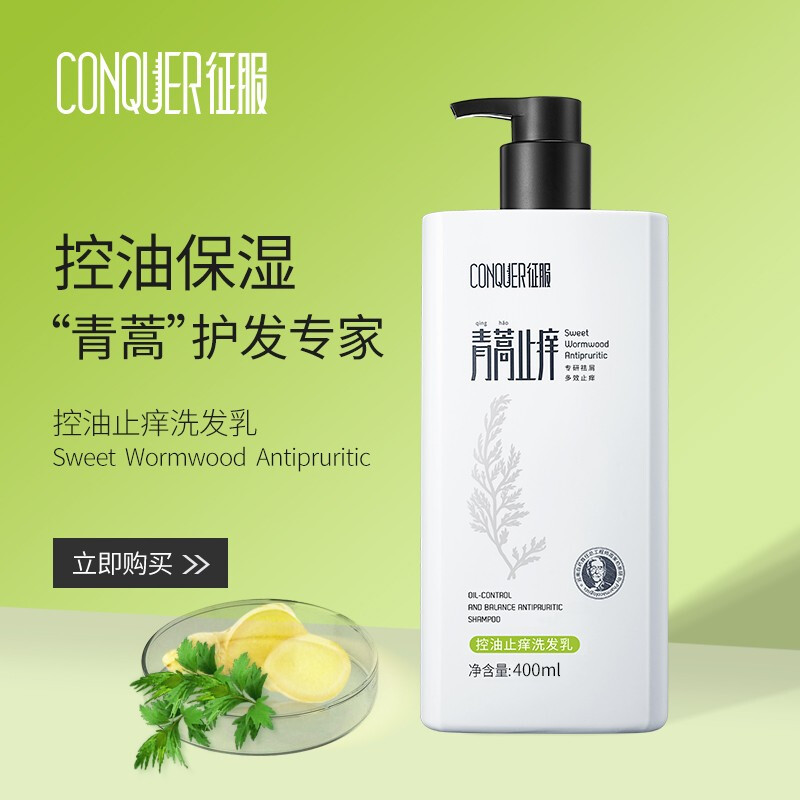征服(conquer)青蒿洗发水去屑控油止痒洗发露蓬松洗发膏男女士通用