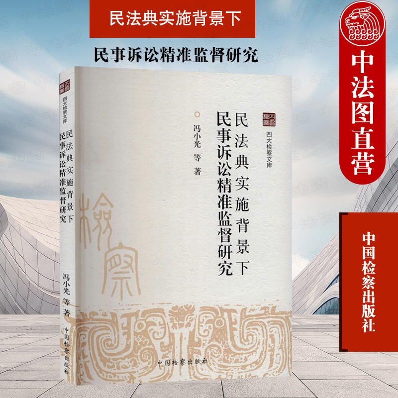 正版 2022新书 民法典实施背景下民事诉讼精准监督研究 冯小光 四大检察文库 中国检察出版社 9787510224577