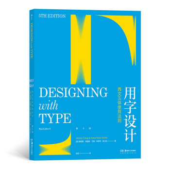 用字设计:西文五体使用法则 [美]詹姆斯