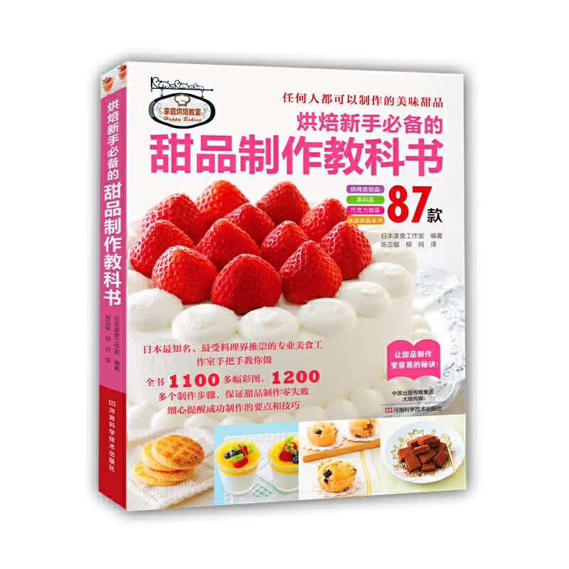 烘焙新手的甜品制作教科书