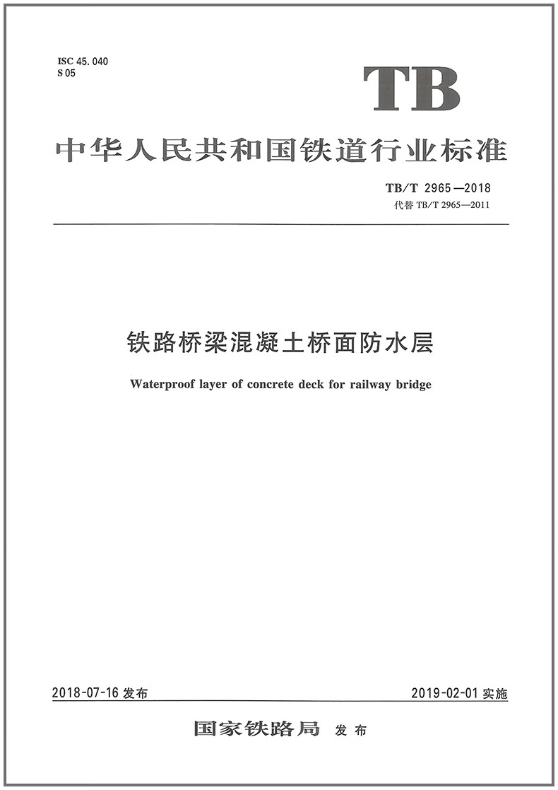 TB/T 2965-2018 铁路桥梁混凝土桥面防水层