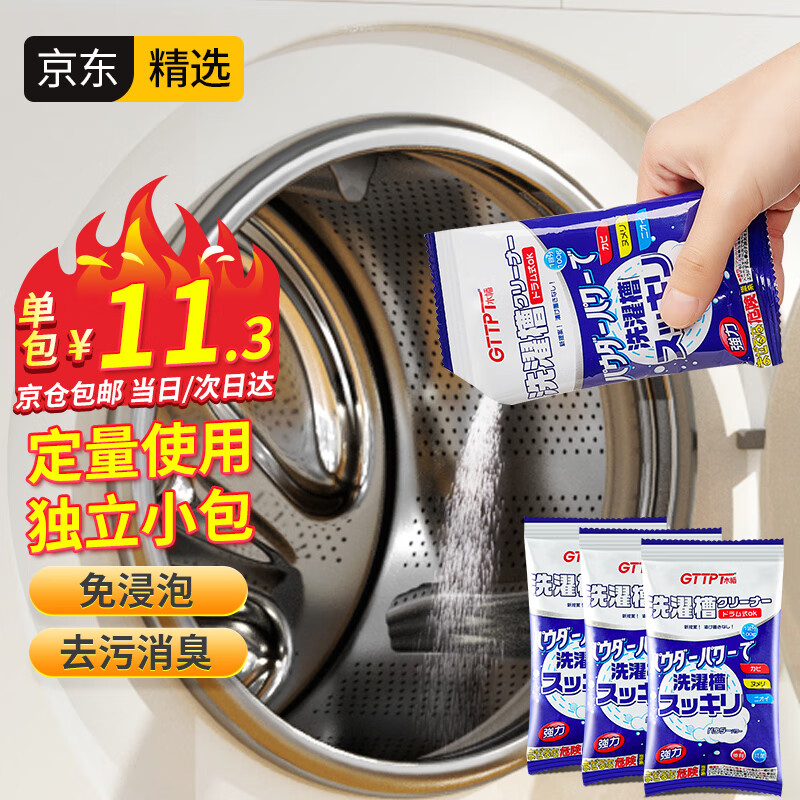 GTTPT 洗衣机清洗剂99.9%杀菌除垢去异味滚筒波轮洗衣机槽清洁剂