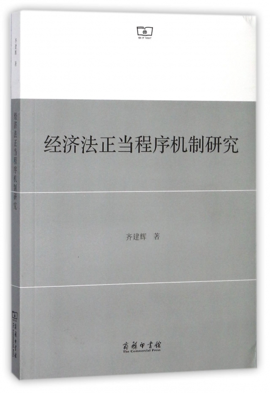 经济法正当程序机制研究