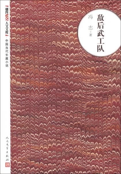 敌后武工队 冯志