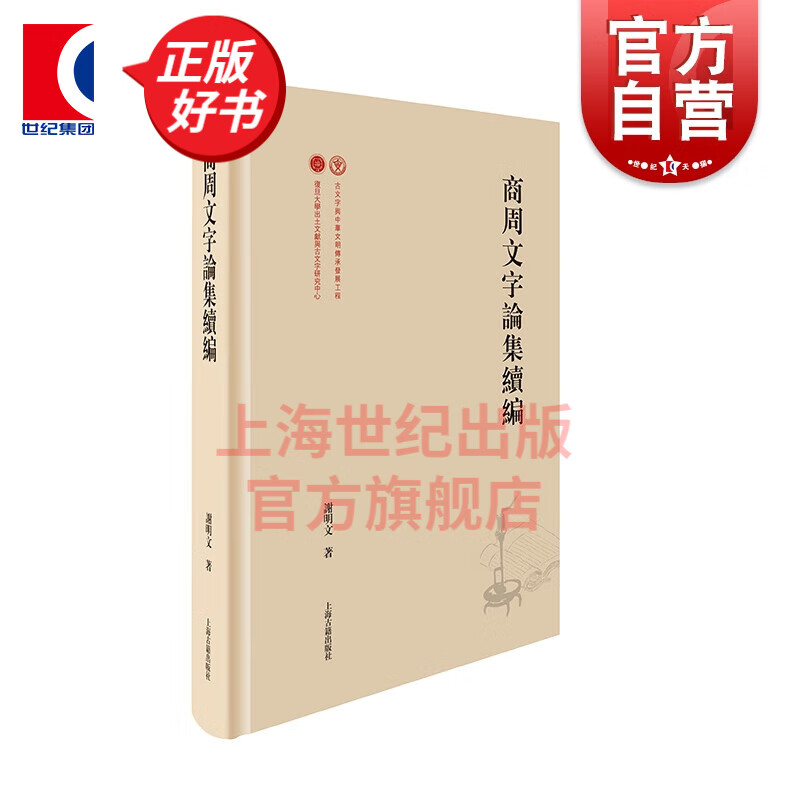 商周文字论集续编 出土文献与古文字研究丛书甲骨文金文竹书语言文字谢明文著文物考古历史石刻 上海古籍出版社