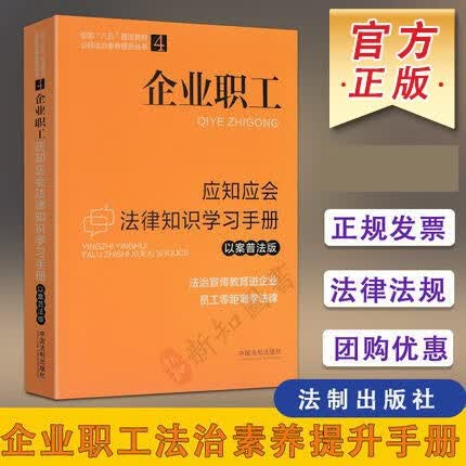企业职工应知应会法律知识学习手册 以案普法版 全国八五普法教材公民法治素养提升丛书