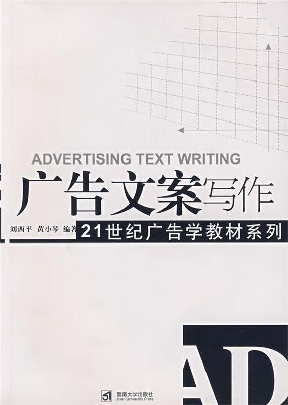 广告文案写作 刘西平,黄小琴编著 暨南大学出版社