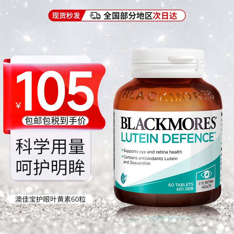 澳佳宝（Blackmores）叶黄素护眼片60粒维护黄斑健康澳洲进口更安全专业护眼 澳佳宝叶黄素60粒【效期商品24年8月】