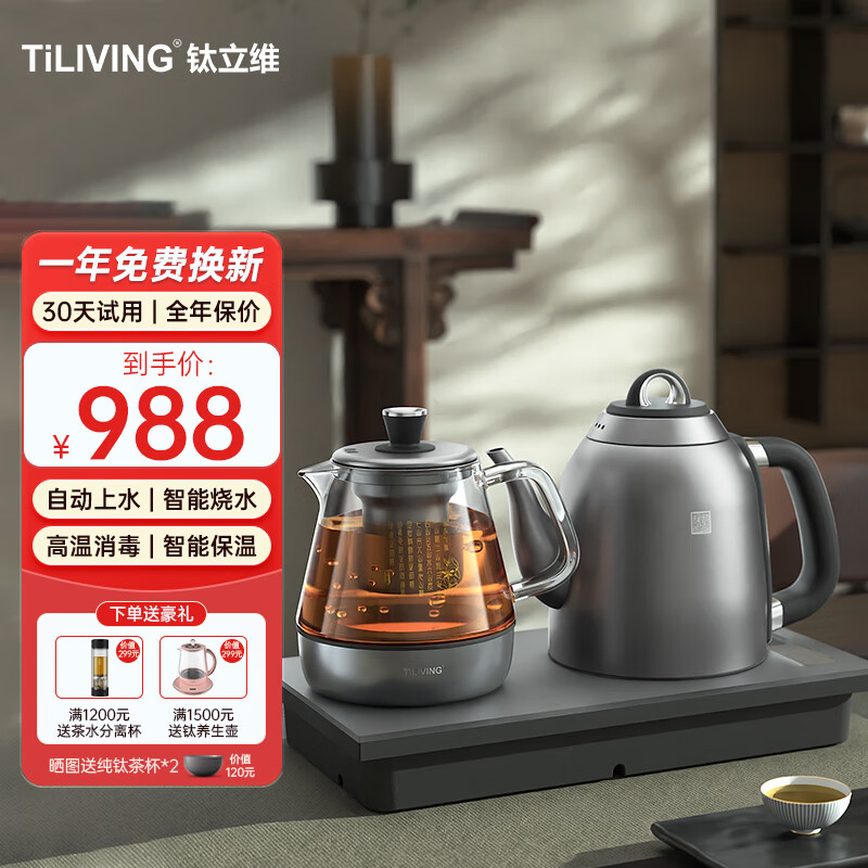TILIVING（钛立维）纯钛全自动上水壶茶台烧水壶电热水壶电茶炉煮茶器套装嵌入式一体机茶盘电水壶茶壶