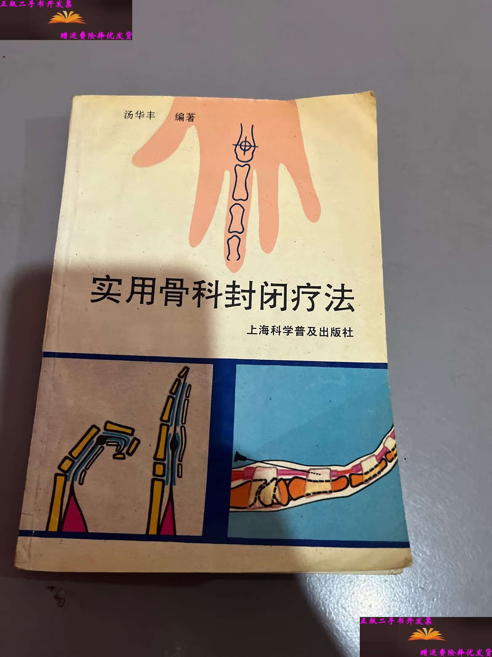 【二手9成新】实用骨科封闭疗法 /汤华丰 上海科学普及