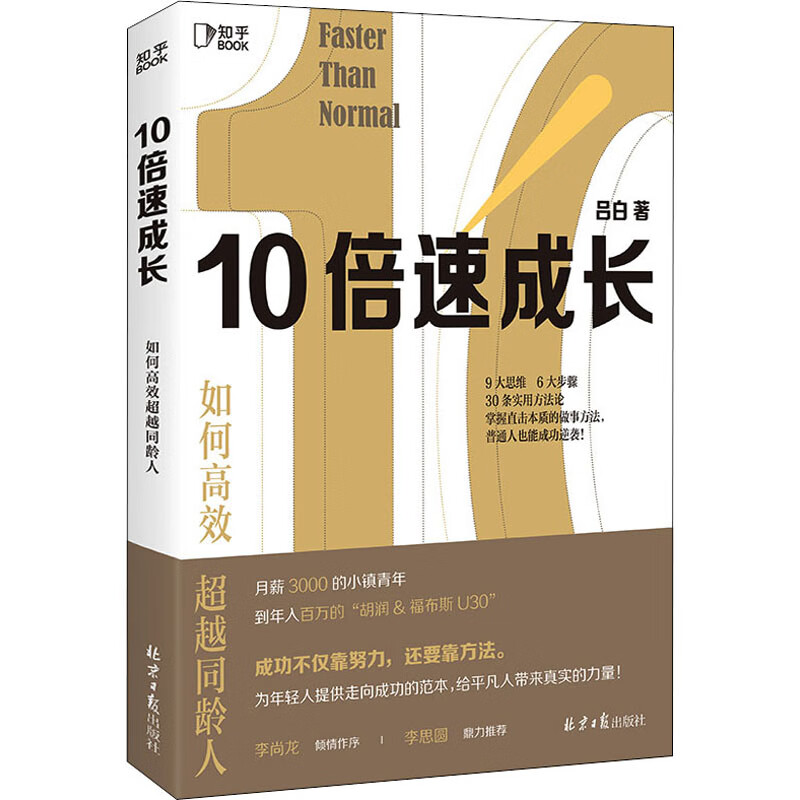 10倍速成长 如何高效超越同龄人 图书