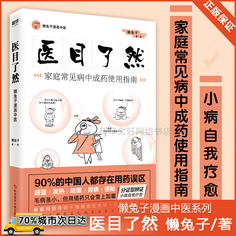 医目了然 懒兔子中医漫画 有医本正经医学就会说医不二就想看你笑的