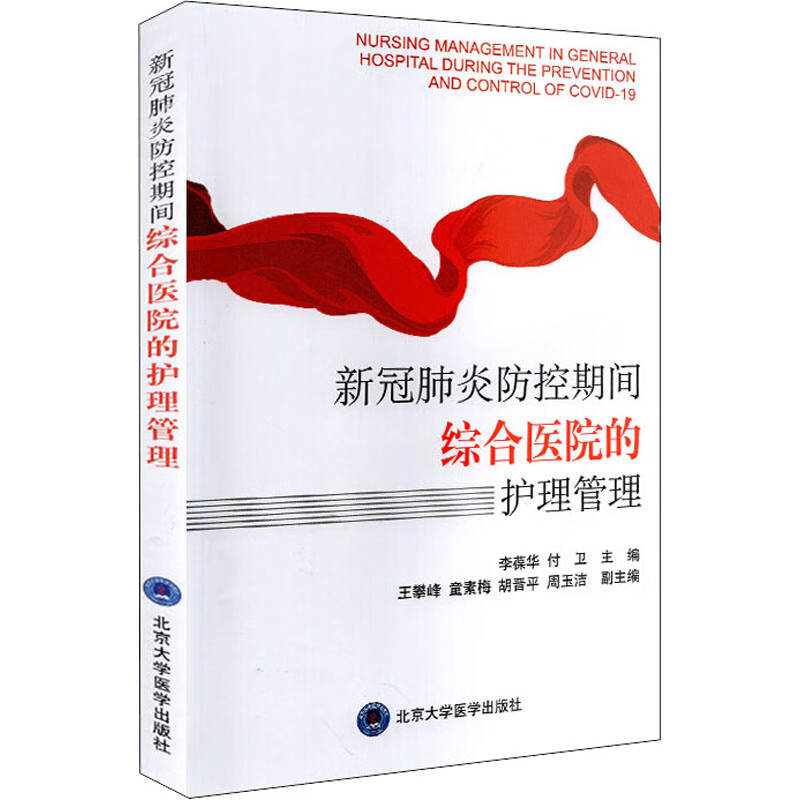 新冠肺炎防控期间综合医院的护理管理
