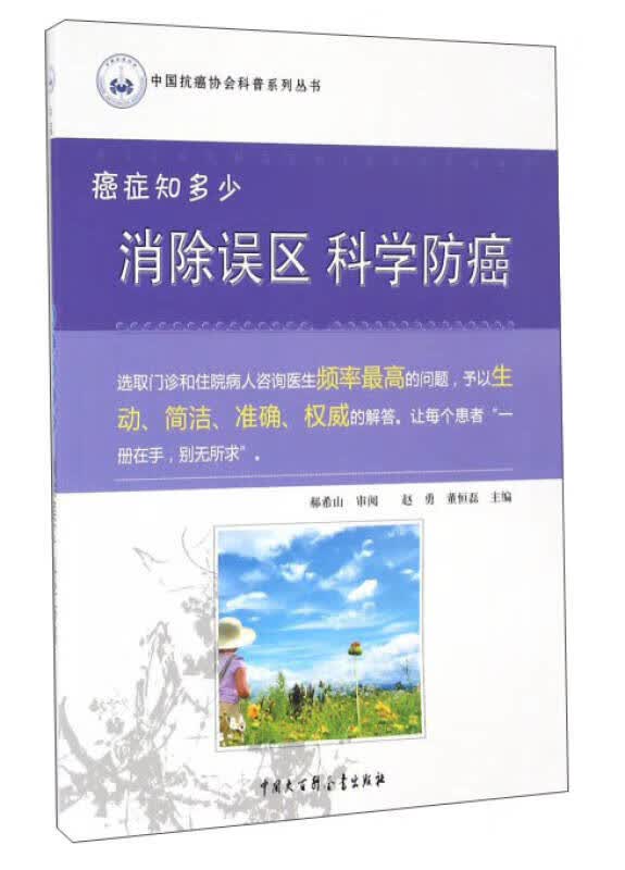 【正版书】癌症知多少 消除误区科学防癌