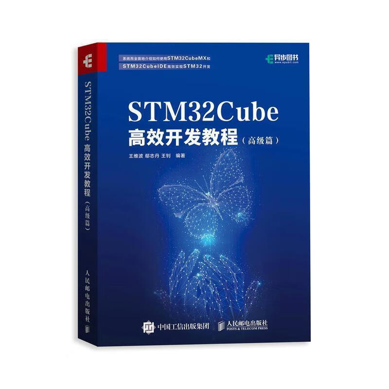 STM32Cube开发教程(高级篇)王维波人民邮电出版社9787115552518 计算机与互联网书