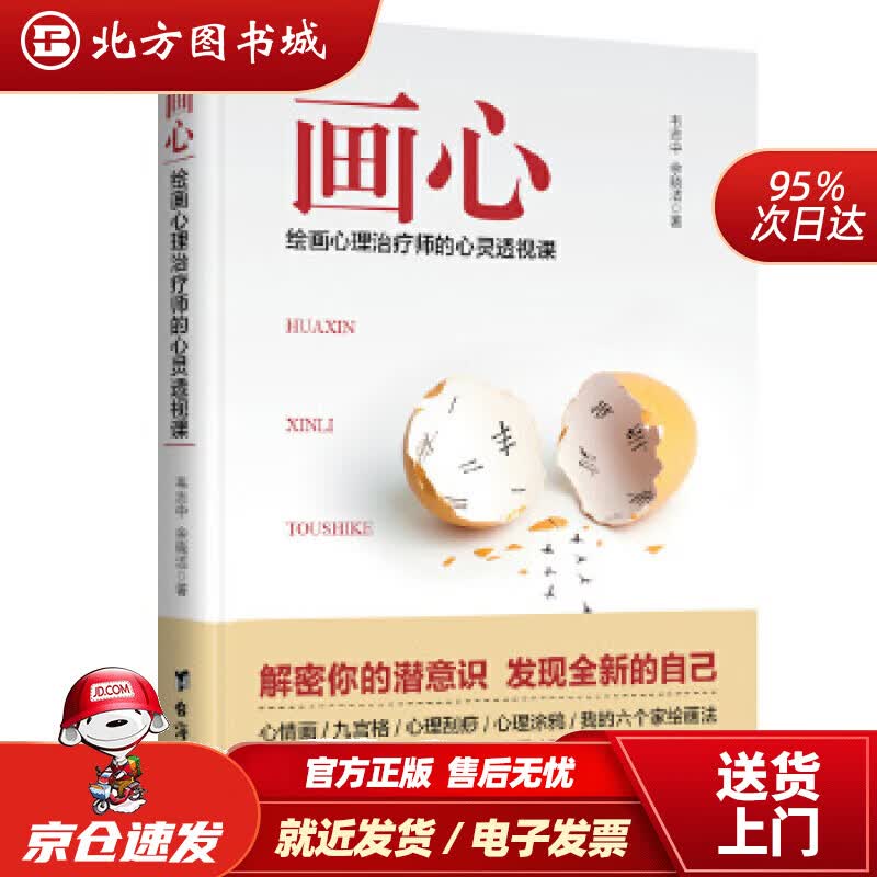 【正版现货】画心：绘画心理治疗师的心灵透视课韦志中余晓洁 北方图书城
