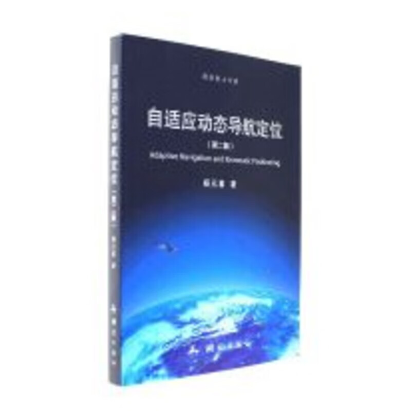 自适应动态导航定位(第2版)