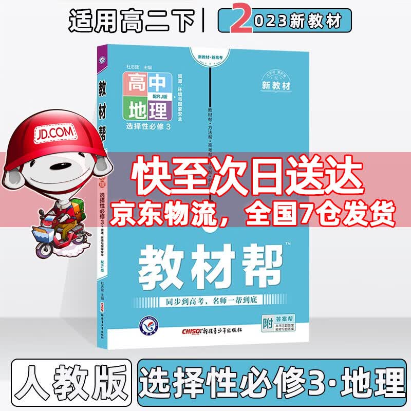 配新教材】2023版高中教材帮高二中下选择性必修人教版 【选修三】地理选择性必修三/第3册人教RJ版 新教材新高考高2下册同步讲解教辅资料
