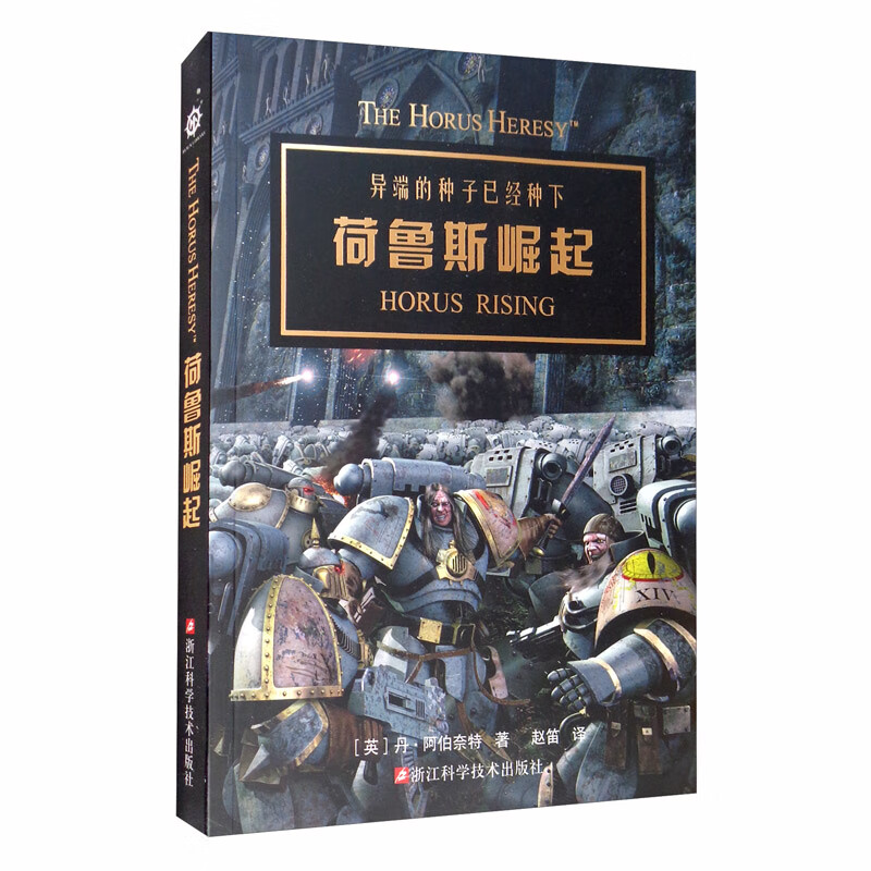 荷鲁斯崛起 荷鲁斯之乱1/战锤30K/战锤中文小说/科幻/warhammer