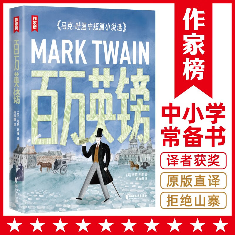 作家榜名著:百万英镑(全新导读彩插珍藏版