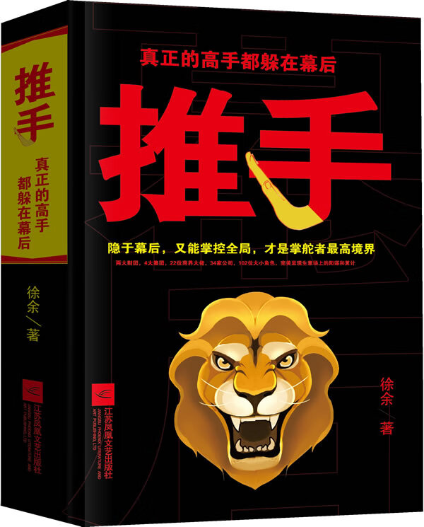 推手:真正的高手都躲在幕后【正版图书】