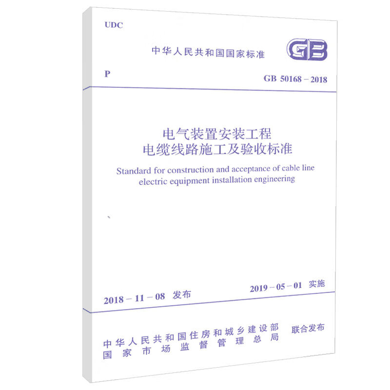 GB 50168-2018 电气装置安装工程电缆线路施工及验收标准