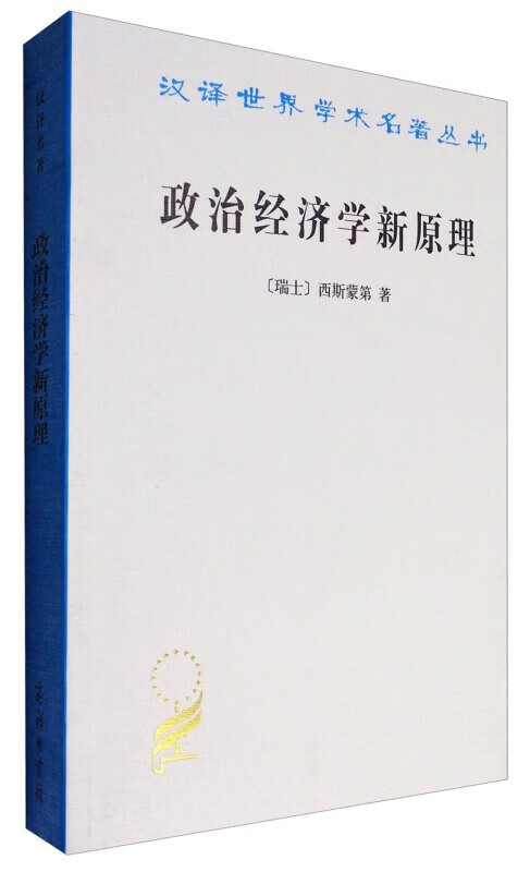 正版 政治经济学新原理/汉译世界学术名著丛书 商务印书馆