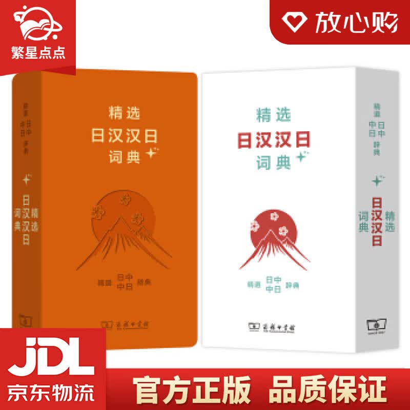 【新华书店正版图书】精选日汉汉日词典+ 姜晚成,王郁良 商务印书馆 正版图书