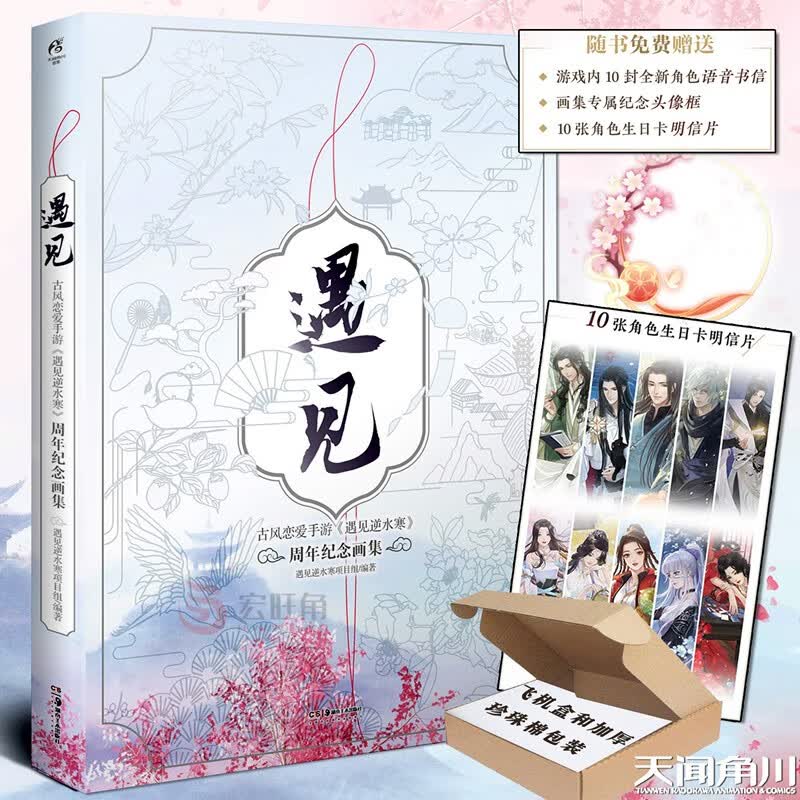 正版 遇见 古风恋爱手游《遇见逆水寒》周年纪念画集 游戏艺术设定集动漫画册 天闻角川