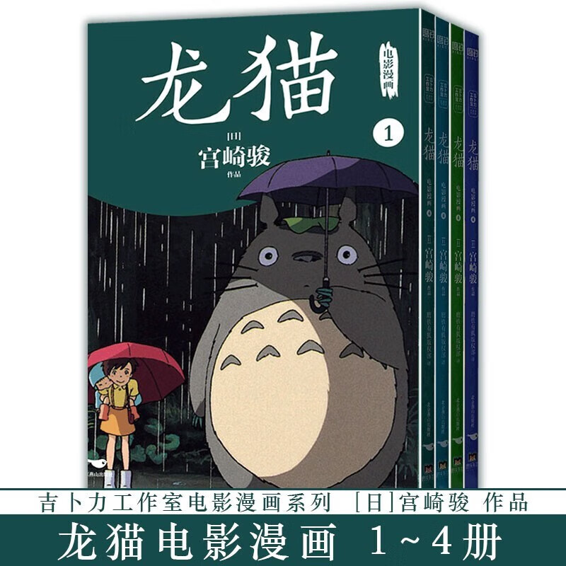 正版 龙猫 电影漫画 全套4册1+2+3+4 1-4 [日]宫崎骏作品 吉卜力工作室电影漫画系列 电影原著改编