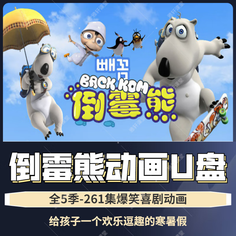 搞笑动画短片贝肯熊车载高清视频卡通优盘手机电脑 32gb 倒霉熊5季