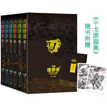 九州缥缈录：全6卷套装（百万册纪念版）