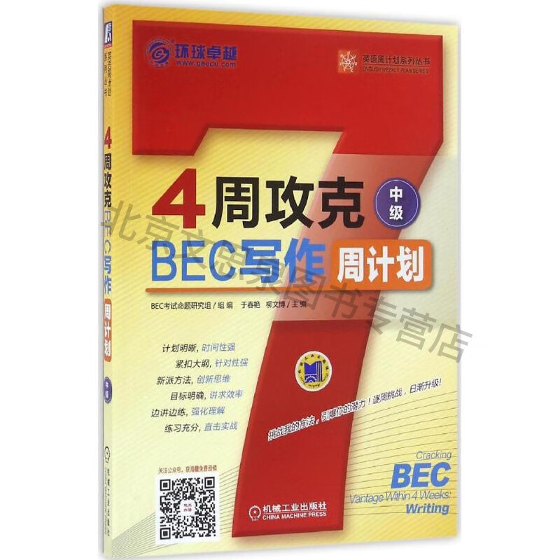 上新 4周攻克BEC写作周计划 机械工业出版社 于春艳,柳文博 主编