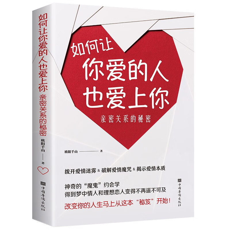 如何让你爱的人也爱上你 秒懂男女关系的第一本书 一开口就让人喜欢你 婚恋与两性 爱情情感 谈恋爱书籍 如何让你爱的人也爱上你