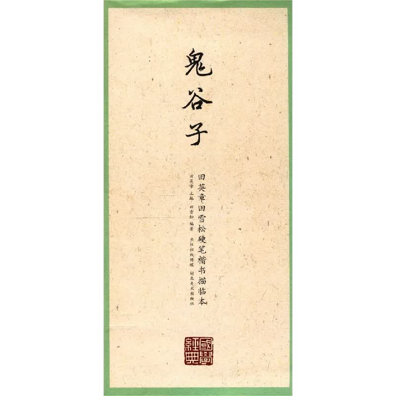 鬼谷子/田英章书田雪松硬笔楷书描临本/国学经典