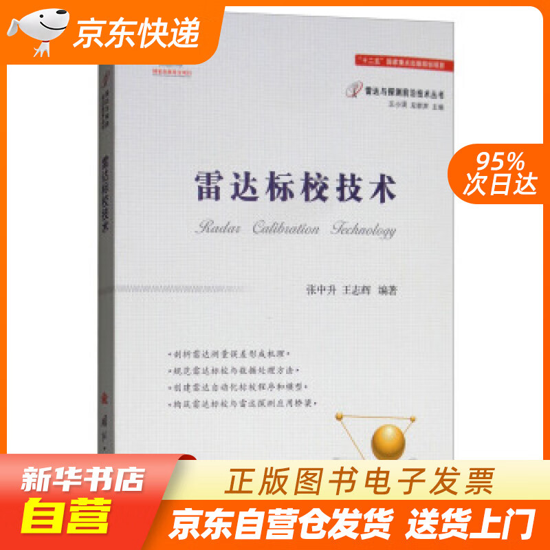 【新华书店正版】雷达标校技术 张中升,王志辉 著 国防工业出版社 9787118114225 正版图书籍