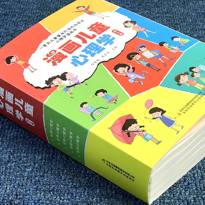 漫画儿童心理学 全5册彩图版一套为儿童量身打造的自助式心理学漫画书 8 14岁 案例真实丰富 来源生活 心理学小知识 纠正不良心态 虎窝购
