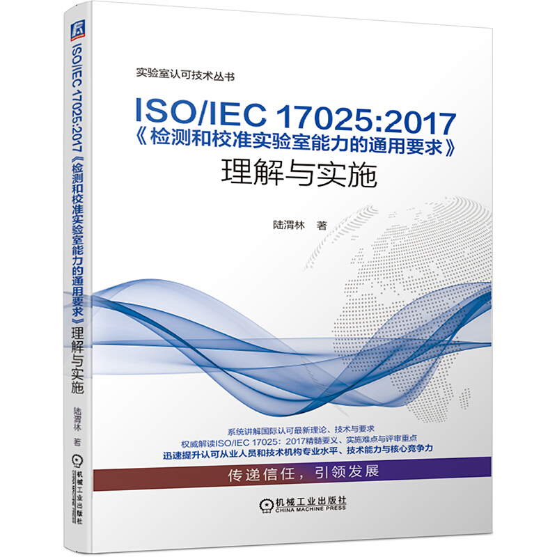 ISO/IEC 17025:2017《检测和校准实验室能力的通用要求》理解与实施 陆渭林 著 正版 正版书籍