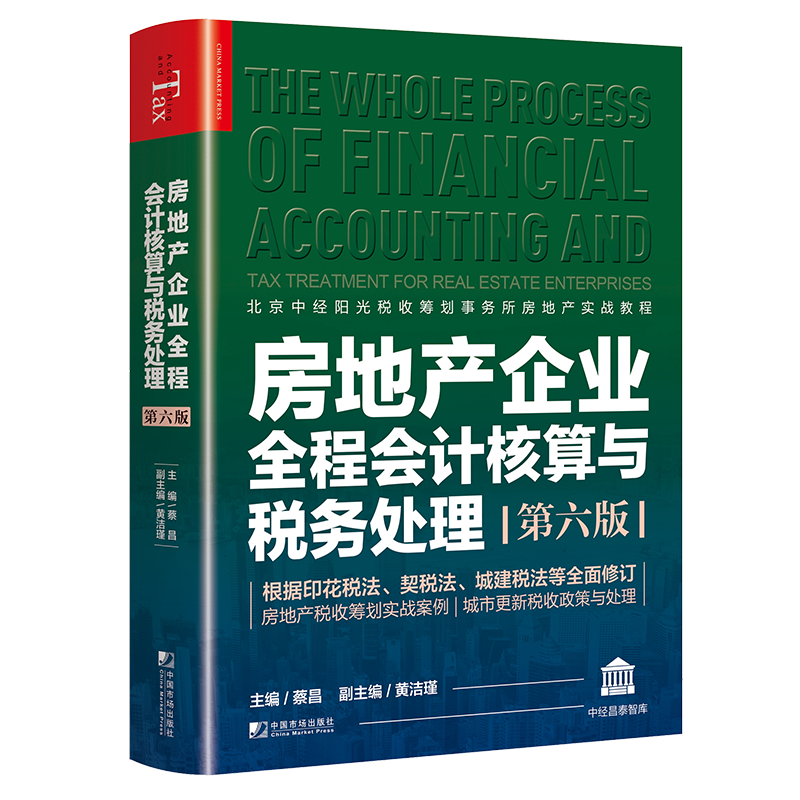 房地产企业全程会计核算与税务处理第六版 房地产企业税收筹划实战案例解析 房地产行业全流程会计核算与税务处理第6版 房地产企业会计核算 涉税实务案例精析 纳税申报 新印花税法修订