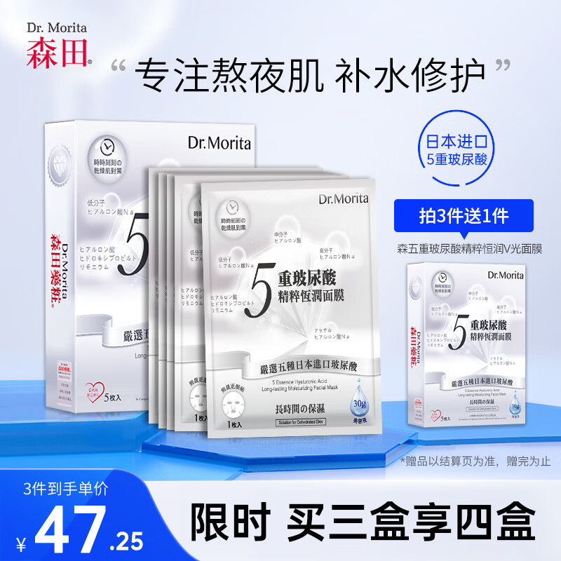 森田五重玻尿酸精粹恒润V光面膜 烟酰胺提亮肤色熬夜敏感肌30gx5片/盒